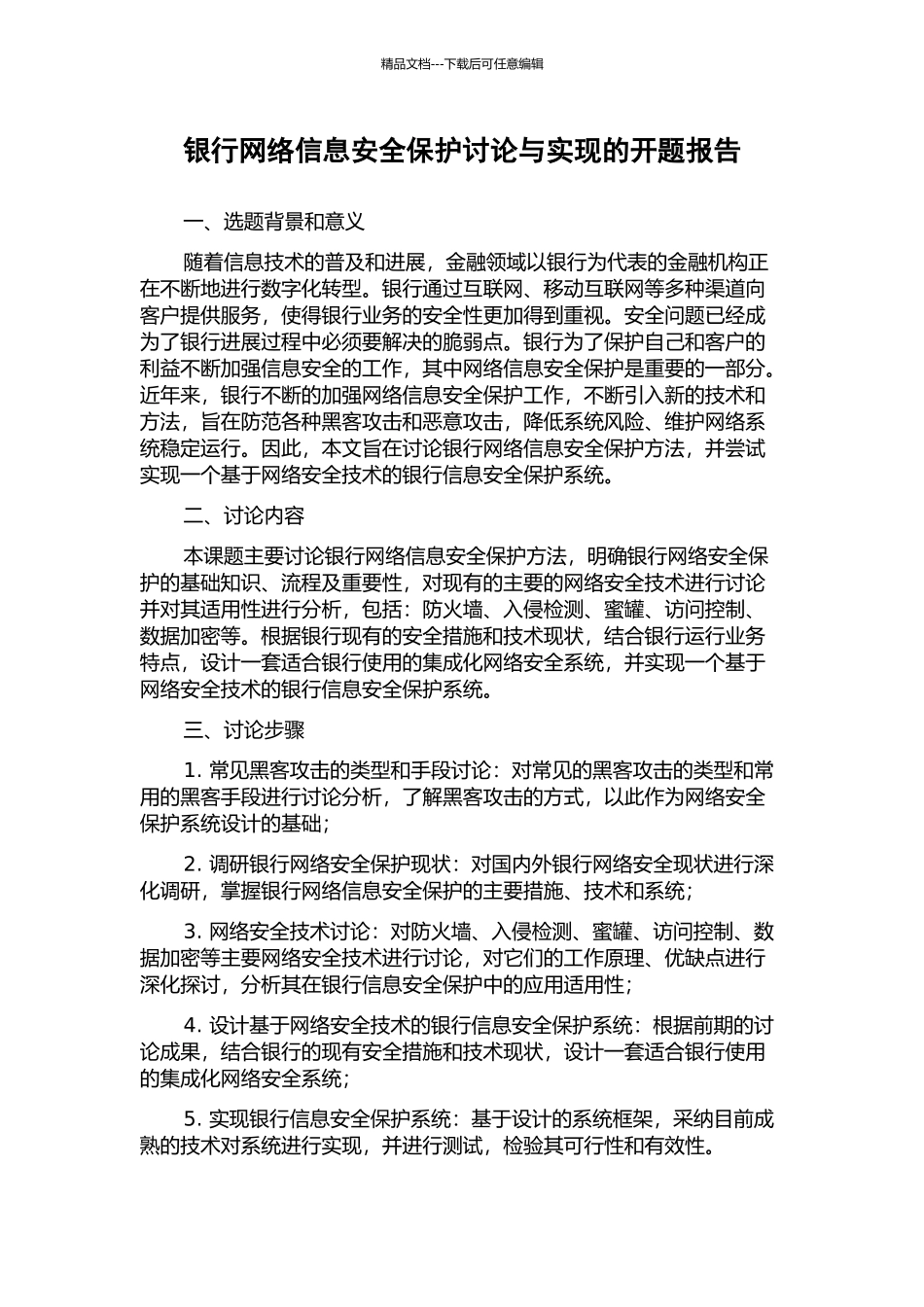 银行网络信息安全保护研究与实现的开题报告_第1页