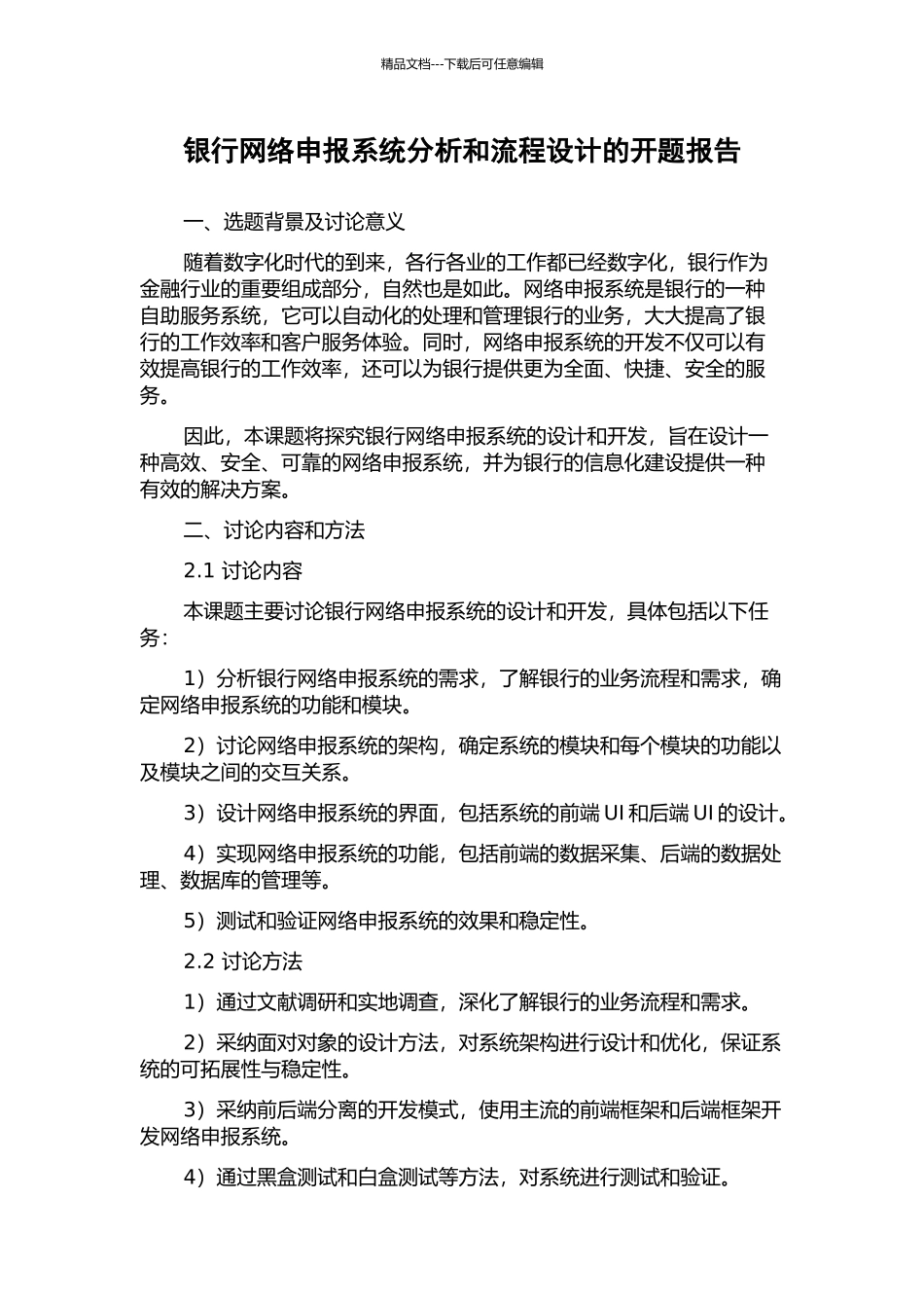 银行网络申报系统分析和流程设计的开题报告_第1页