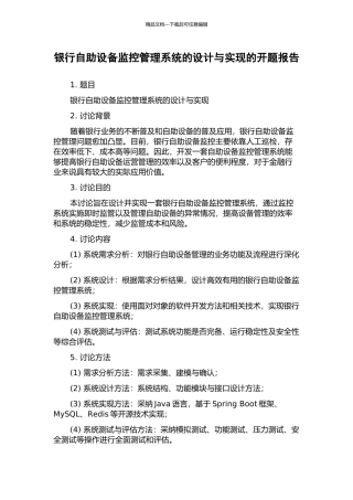 银行自助设备监控管理系统的设计与实现的开题报告