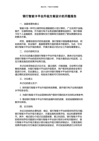 银行智能卡平台升级方案设计的开题报告
