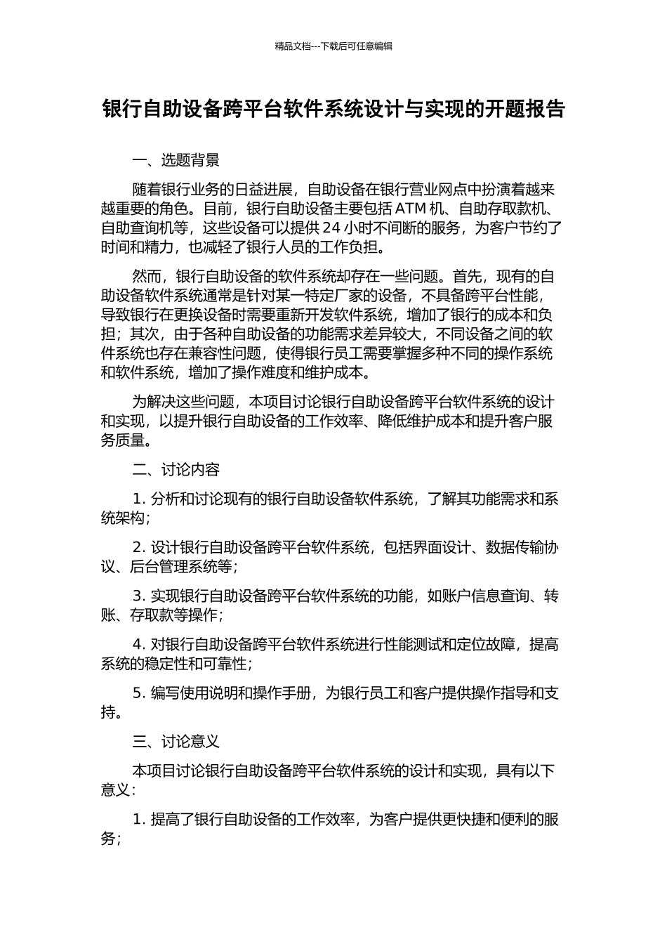 银行自助设备跨平台软件系统设计与实现的开题报告_第1页