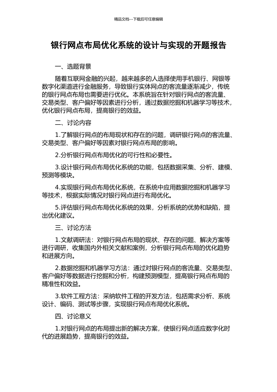 银行网点布局优化系统的设计与实现的开题报告_第1页
