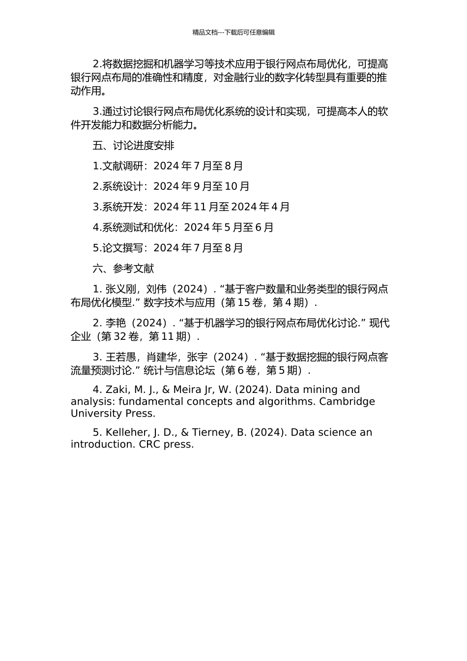 银行网点布局优化系统的设计与实现的开题报告_第2页