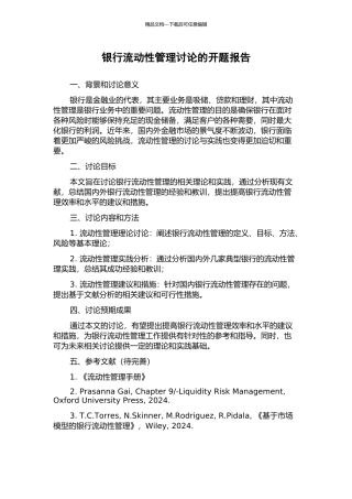 银行流动性管理研究的开题报告
