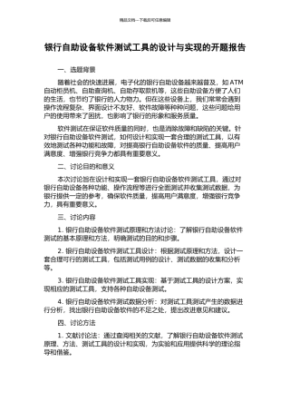 银行自助设备软件测试工具的设计与实现的开题报告