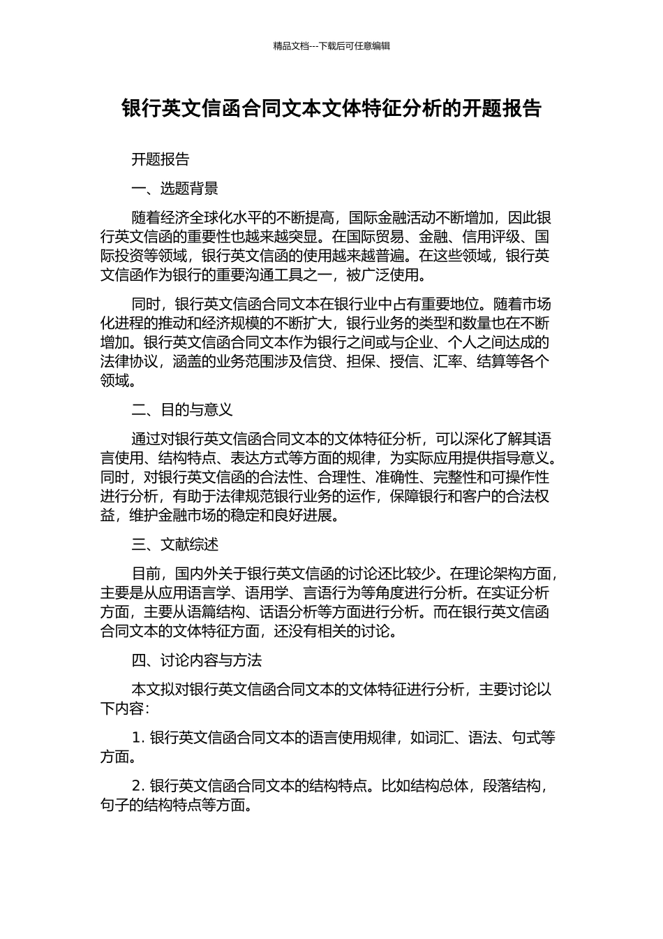 银行英文信函合同文本文体特征分析的开题报告_第1页