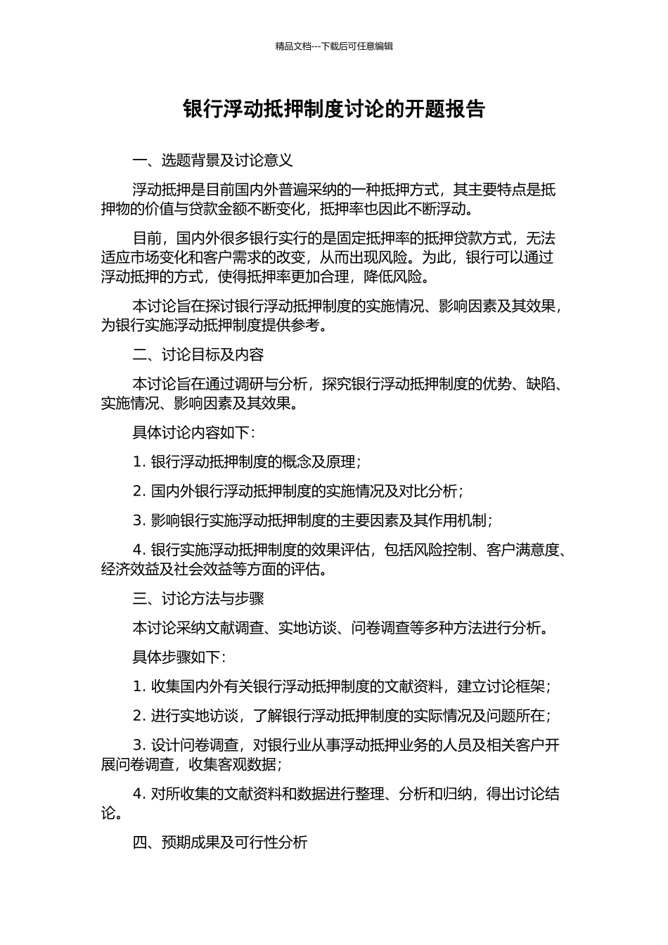 银行浮动抵押制度研究的开题报告_第1页