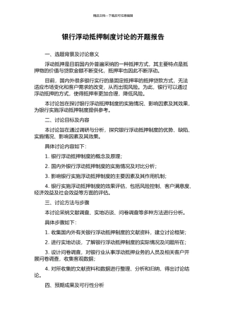 银行浮动抵押制度研究的开题报告