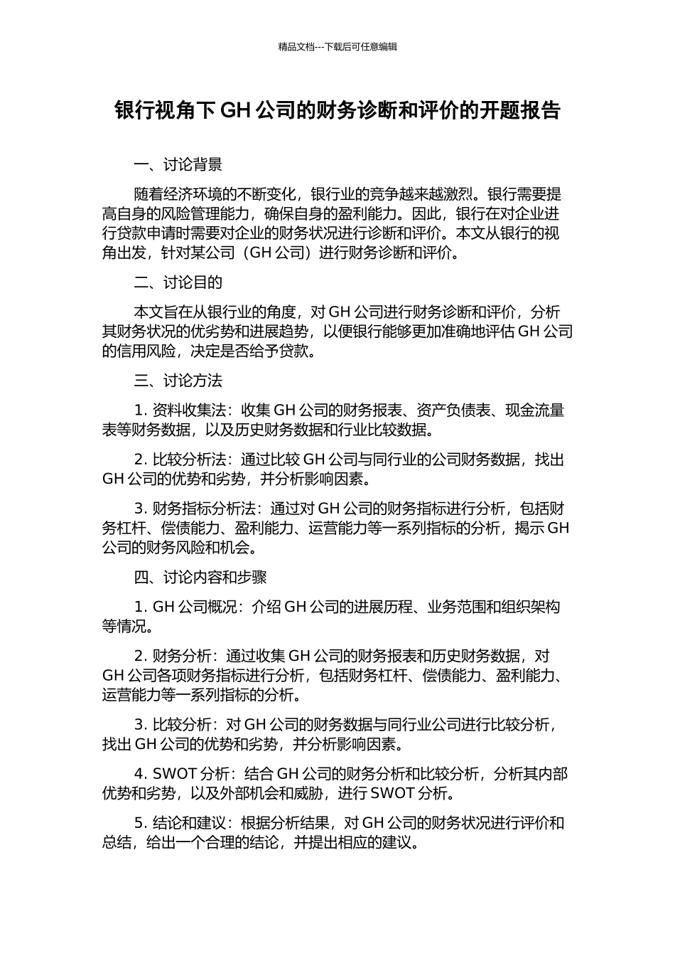 银行视角下GH公司的财务诊断和评价的开题报告_第1页