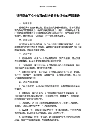 银行视角下GH公司的财务诊断和评价的开题报告