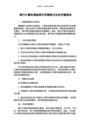 银行计算机网络高可用模型研究的开题报告