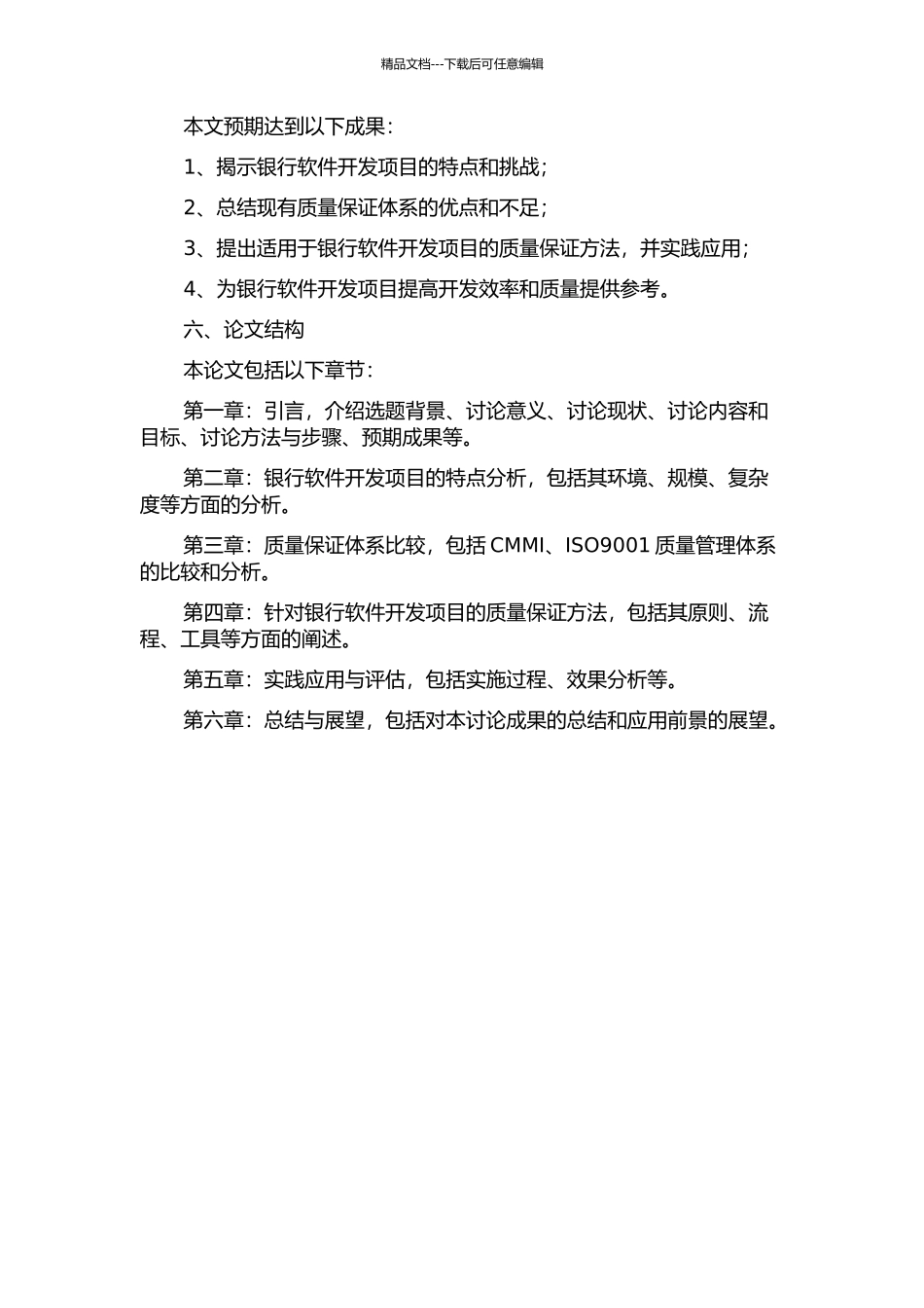 银行软件开发项目质量保证方法研究及应用的开题报告_第2页