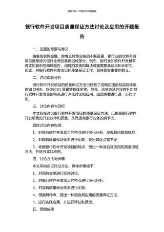 银行软件开发项目质量保证方法研究及应用的开题报告