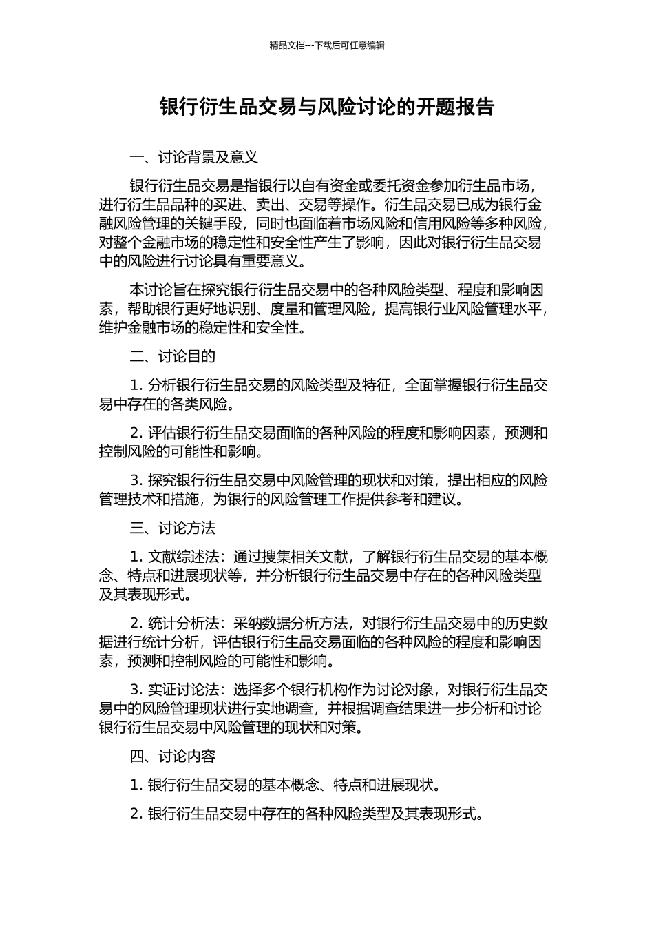 银行衍生品交易与风险研究的开题报告_第1页