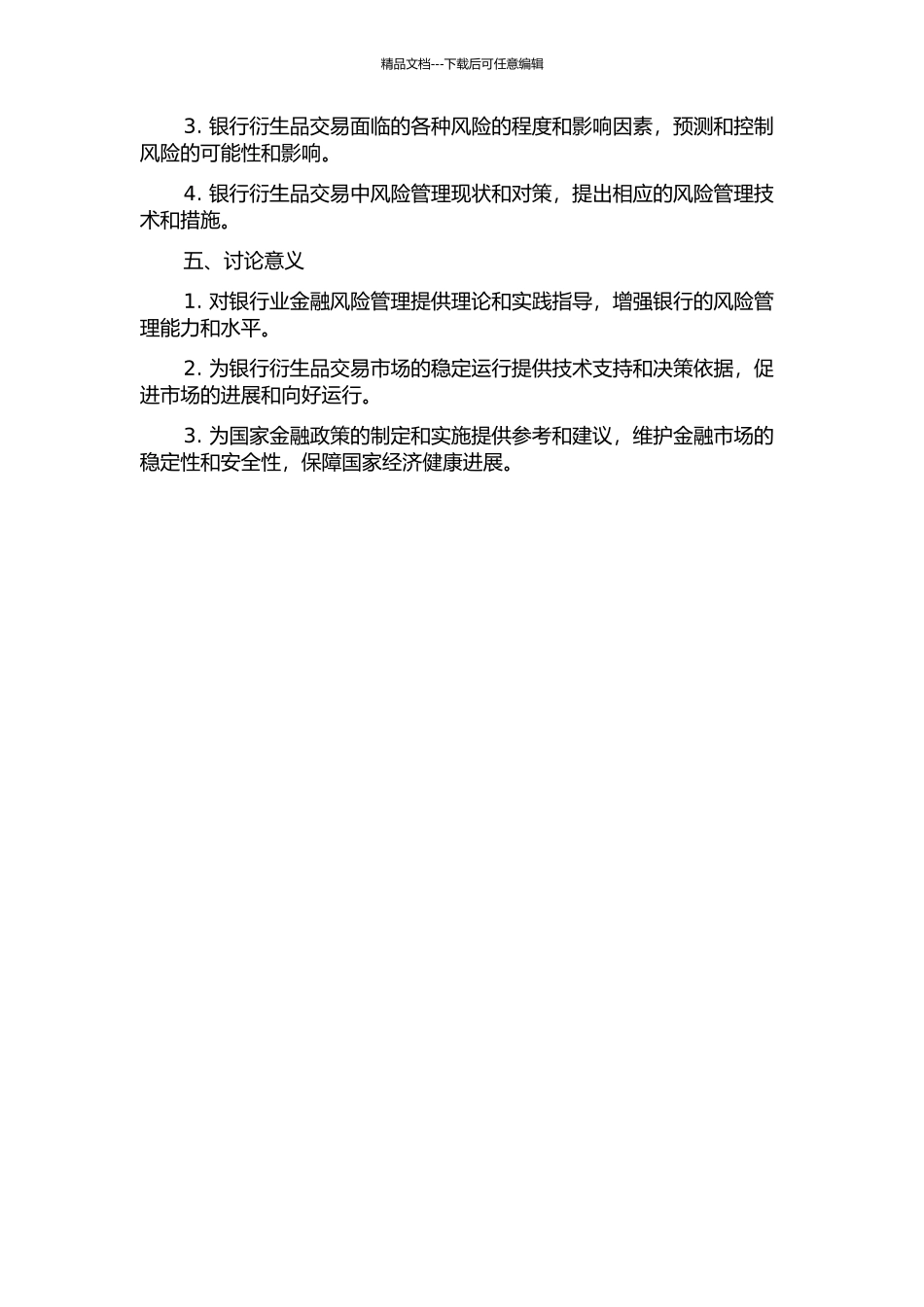 银行衍生品交易与风险研究的开题报告_第2页