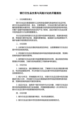 银行衍生品交易与风险研究的开题报告