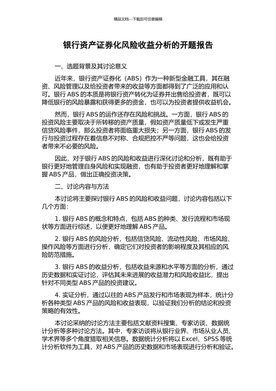 银行资产证券化风险收益分析的开题报告_第1页