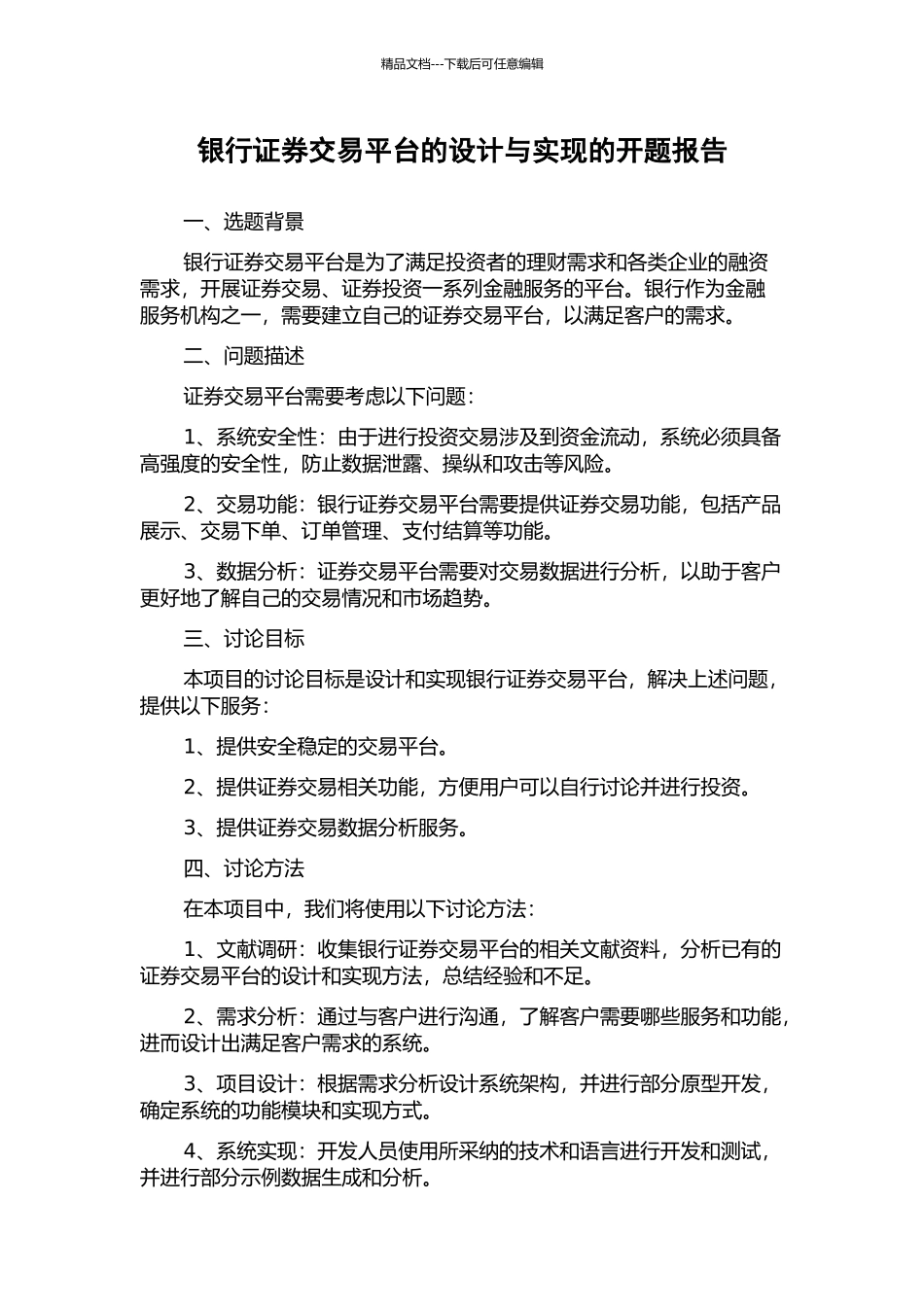 银行证券交易平台的设计与实现的开题报告_第1页