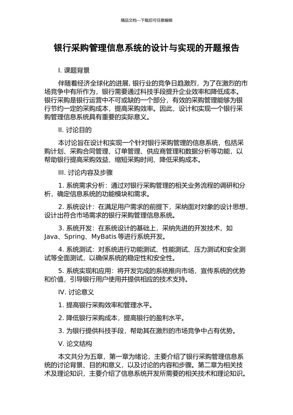 银行采购管理信息系统的设计与实现的开题报告_第1页