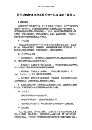 银行采购管理信息系统的设计与实现的开题报告