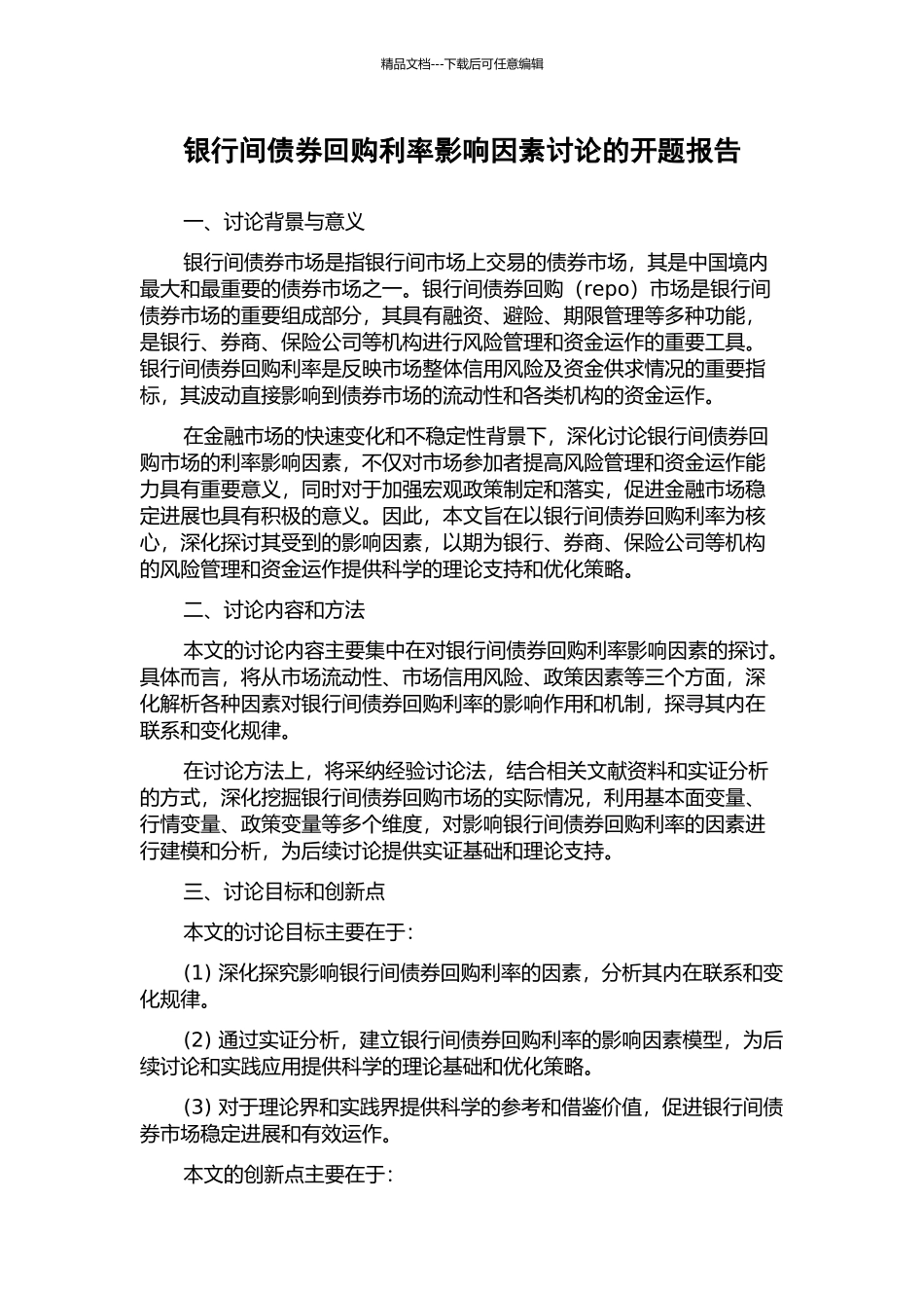 银行间债券回购利率影响因素研究的开题报告_第1页