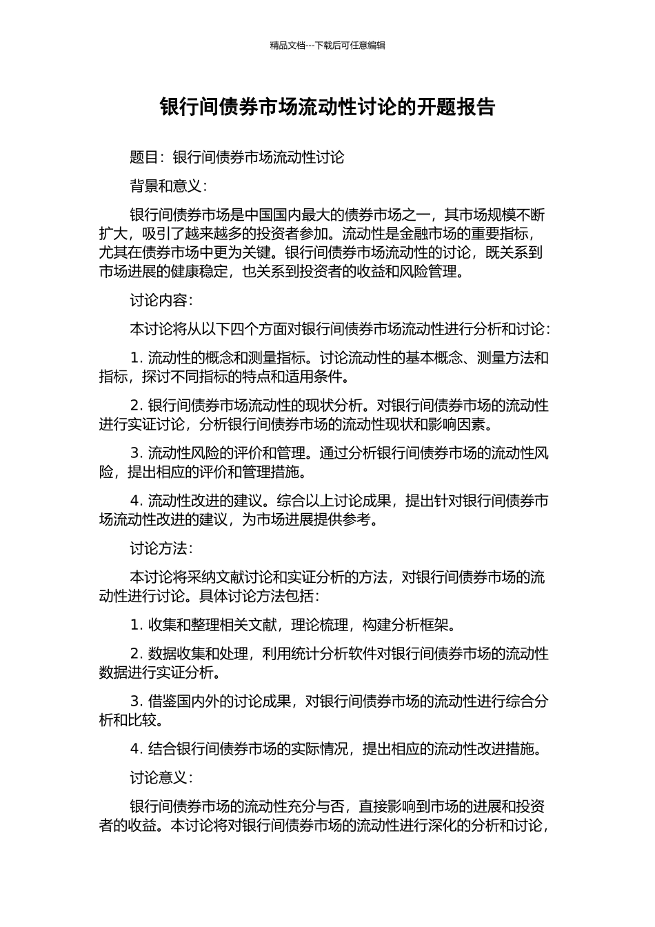 银行间债券市场流动性研究的开题报告_第1页