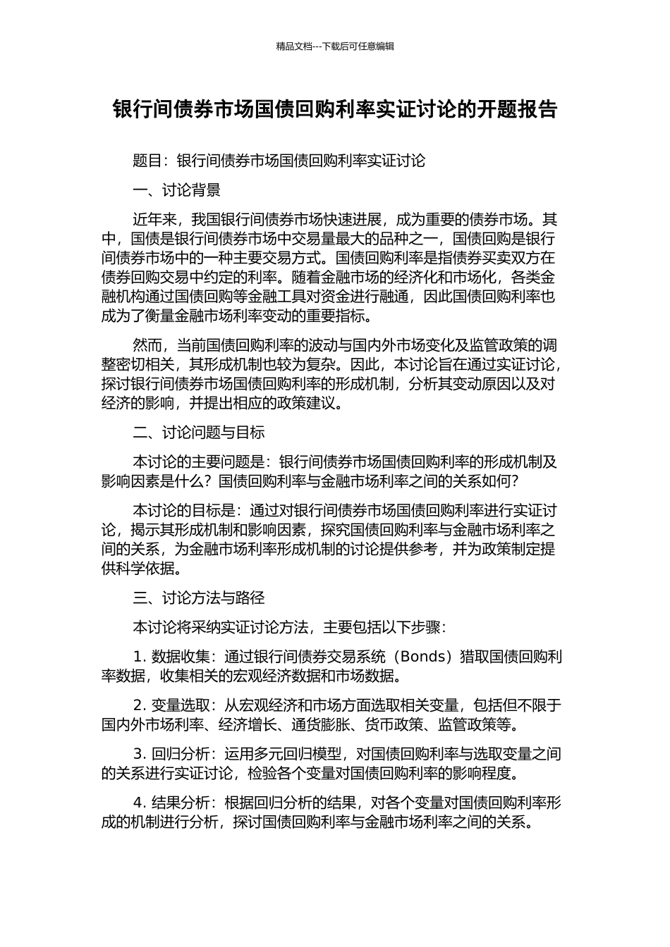 银行间债券市场国债回购利率实证研究的开题报告_第1页