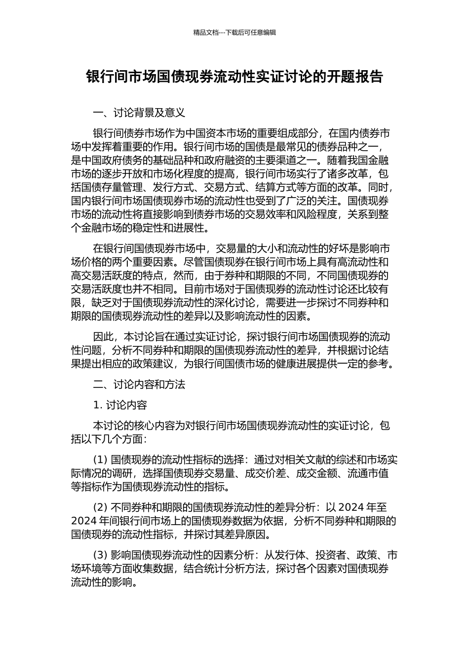 银行间市场国债现券流动性实证研究的开题报告_第1页