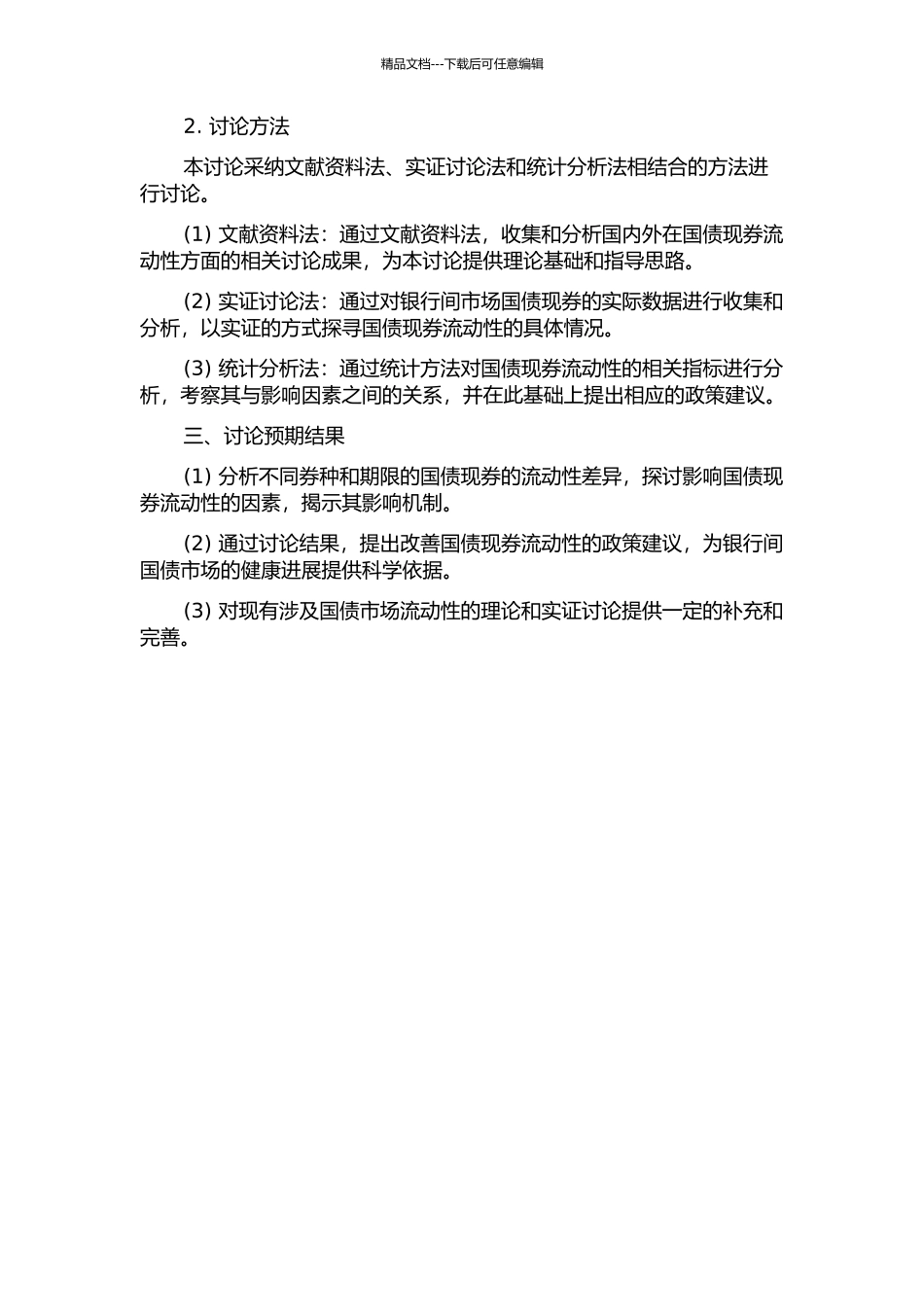 银行间市场国债现券流动性实证研究的开题报告_第2页