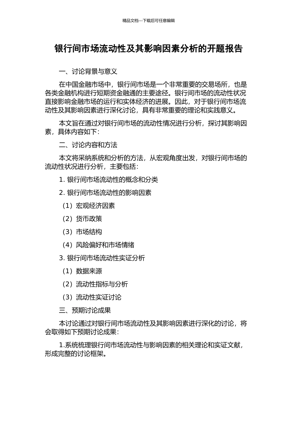 银行间市场流动性及其影响因素分析的开题报告_第1页