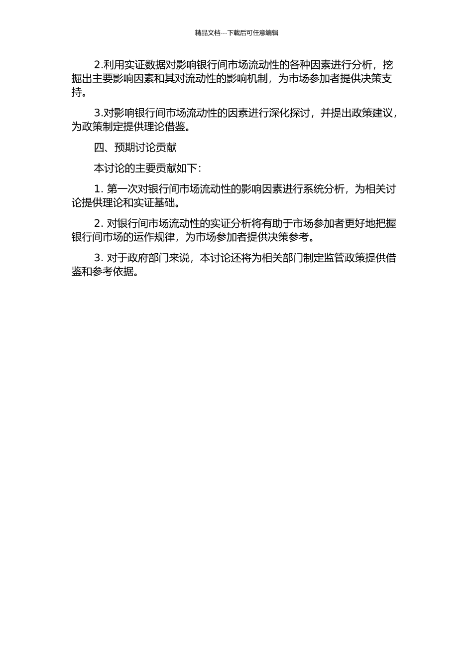 银行间市场流动性及其影响因素分析的开题报告_第2页