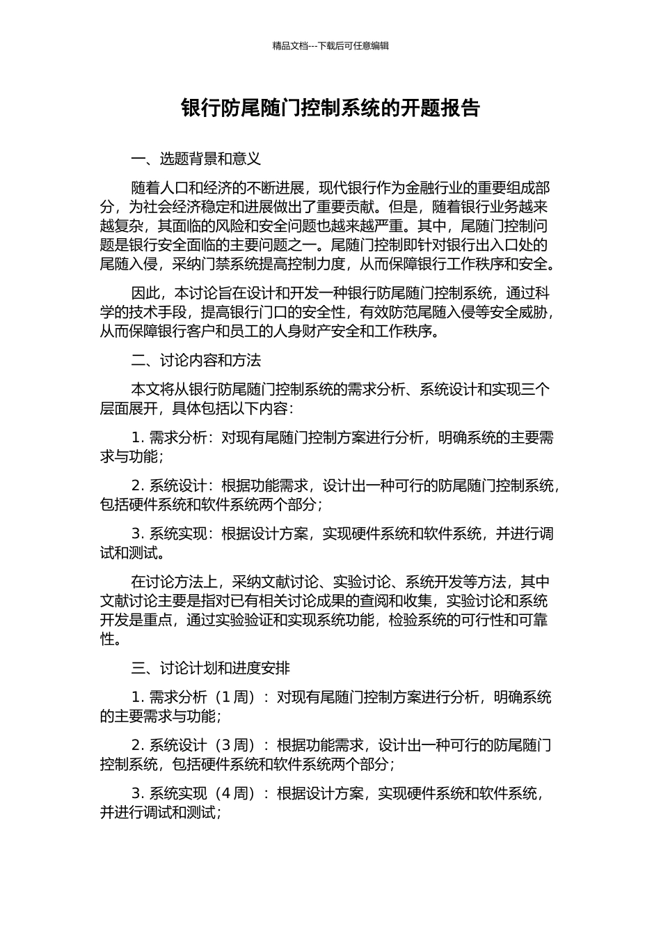 银行防尾随门控制系统的开题报告_第1页
