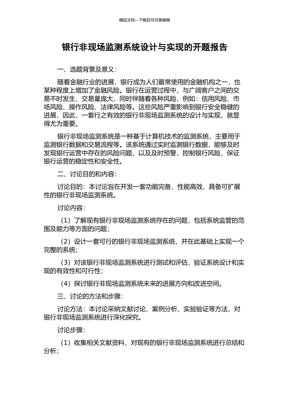 银行非现场监测系统设计与实现的开题报告_第1页
