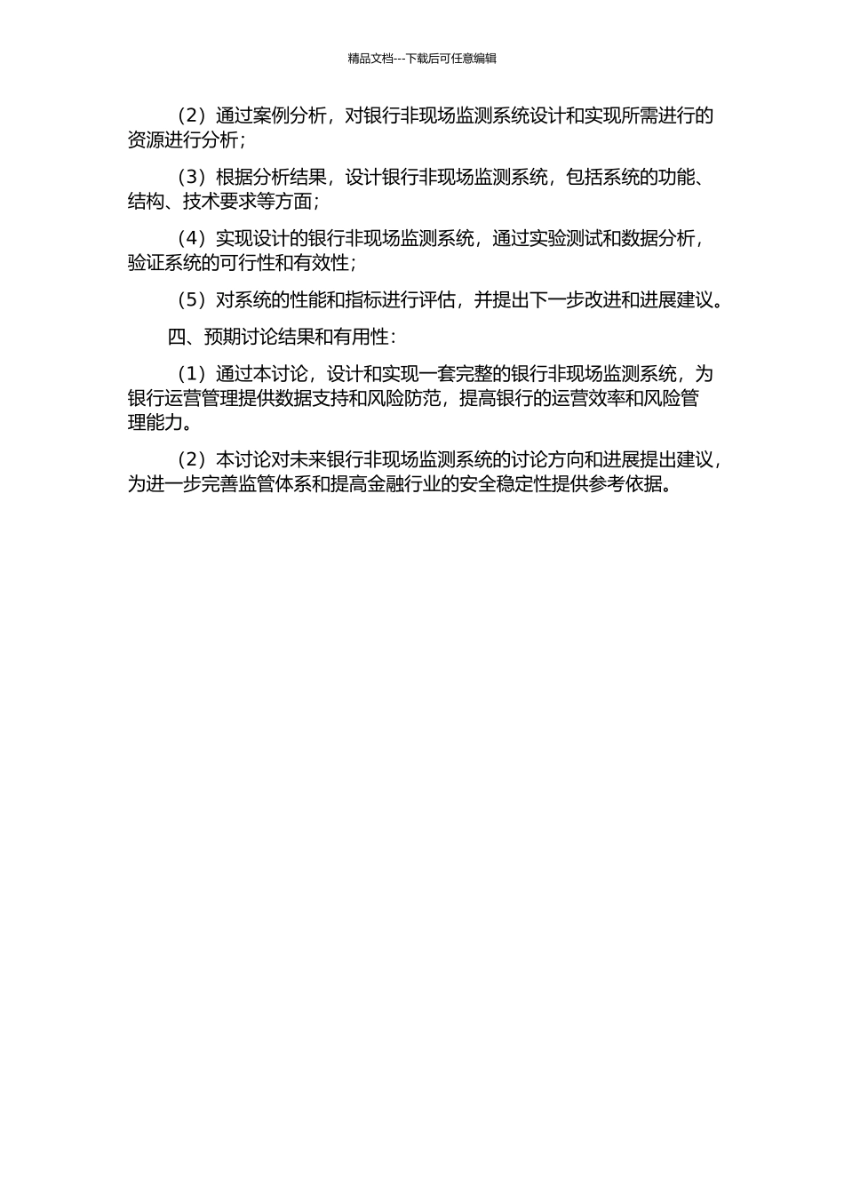 银行非现场监测系统设计与实现的开题报告_第2页