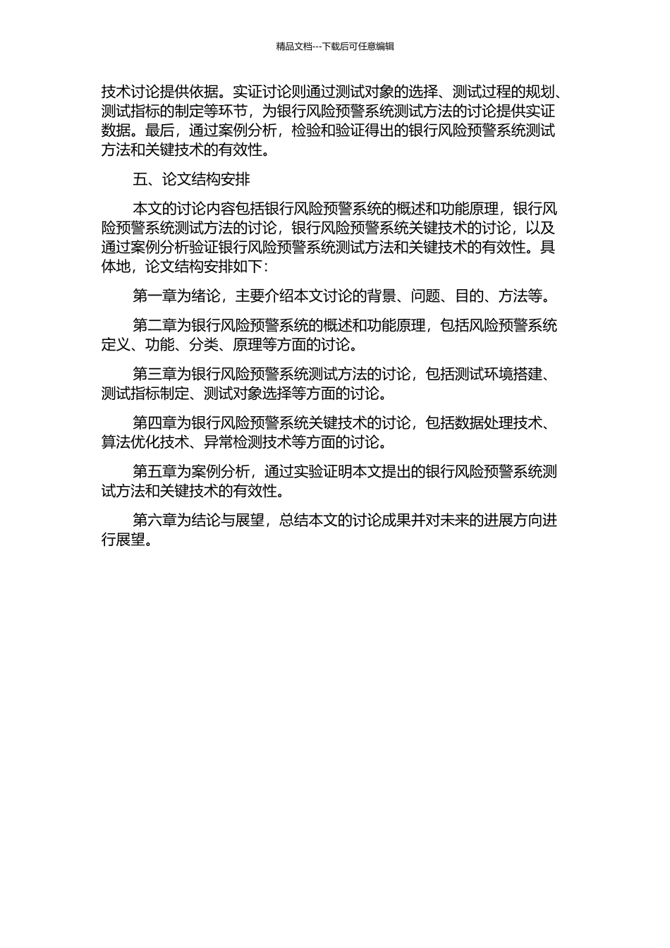 银行风险预警系统的测试方法与关键技术研究的开题报告_第2页
