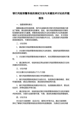 银行风险预警系统的测试方法与关键技术研究的开题报告