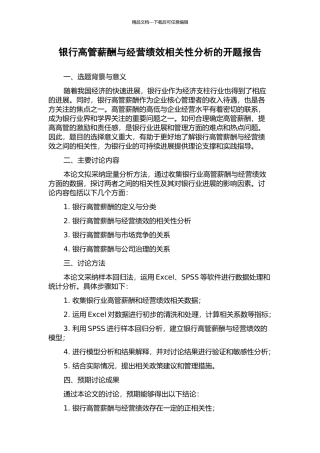 银行高管薪酬与经营绩效相关性分析的开题报告