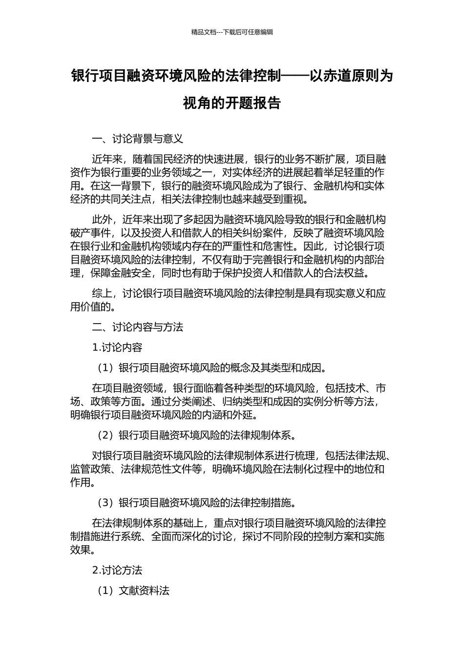 银行项目融资环境风险的法律控制——以赤道原则为视角的开题报告_第1页
