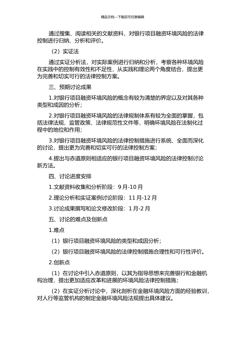 银行项目融资环境风险的法律控制——以赤道原则为视角的开题报告_第2页