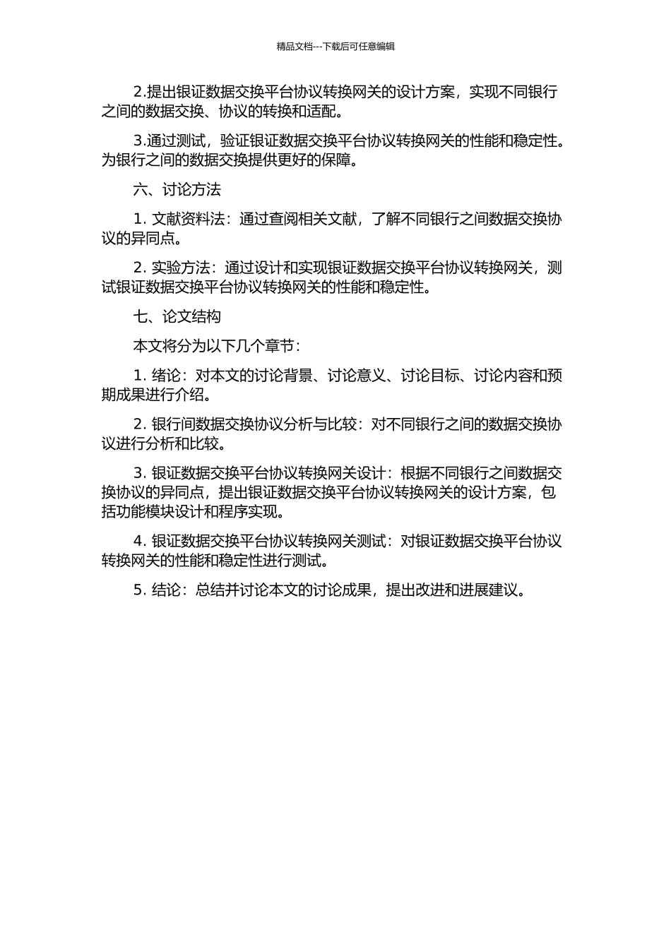 银证数据交换平台协议转换网关的设计与实现的开题报告_第2页