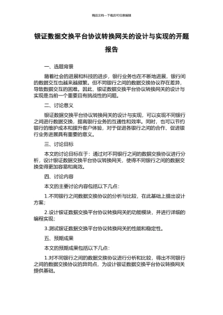 银证数据交换平台协议转换网关的设计与实现的开题报告