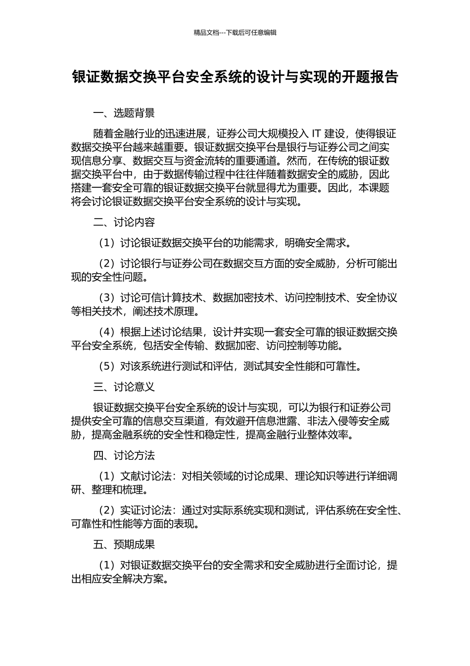 银证数据交换平台安全系统的设计与实现的开题报告_第1页