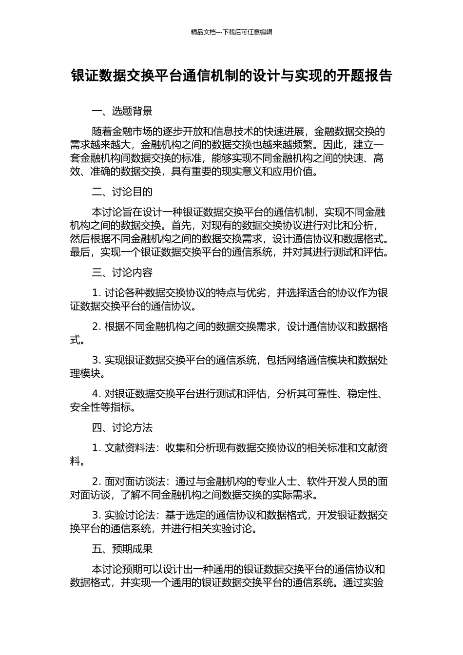 银证数据交换平台通信机制的设计与实现的开题报告_第1页