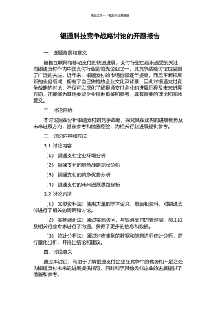 银通科技竞争战略研究的开题报告