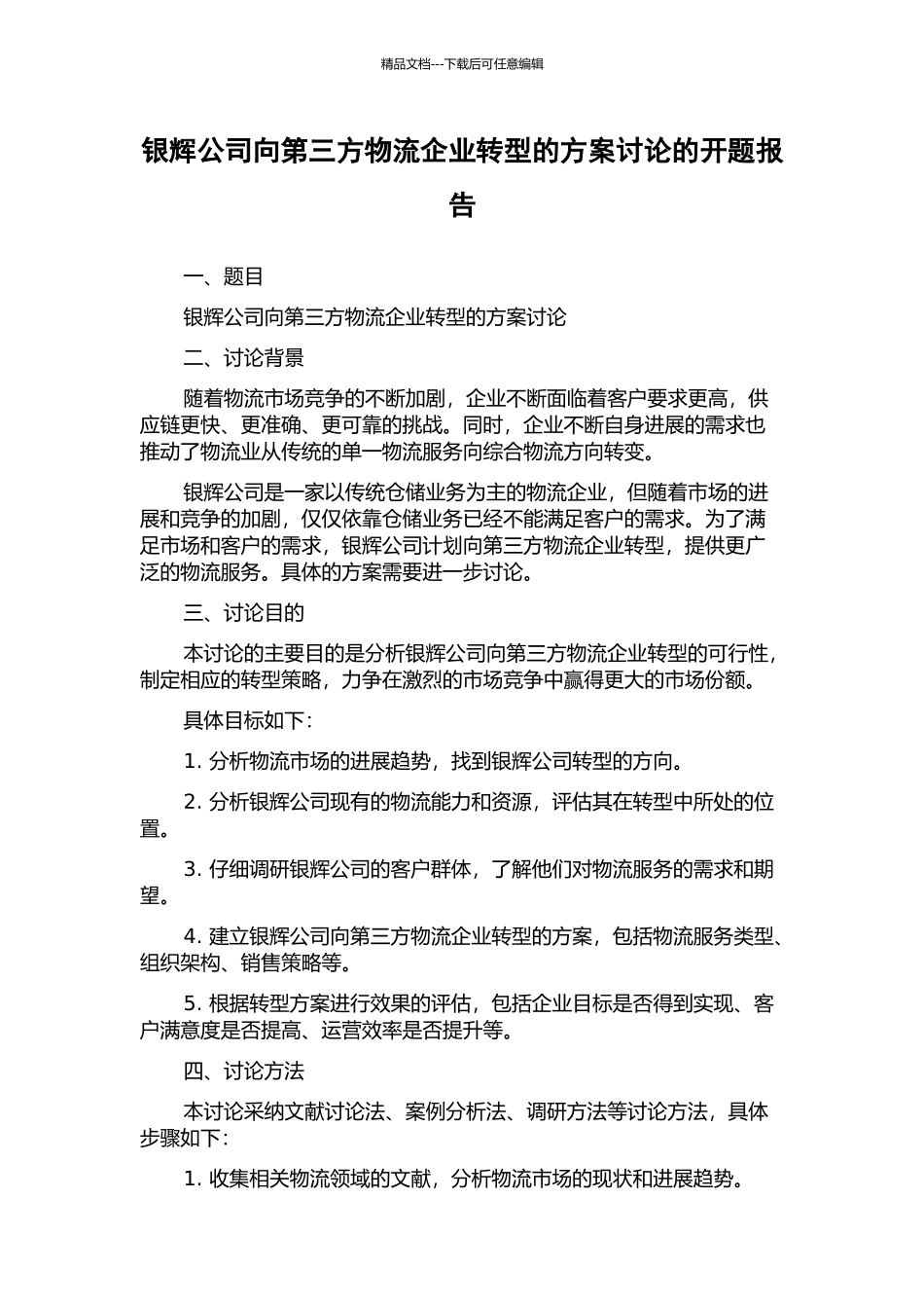 银辉公司向第三方物流企业转型的方案研究的开题报告_第1页