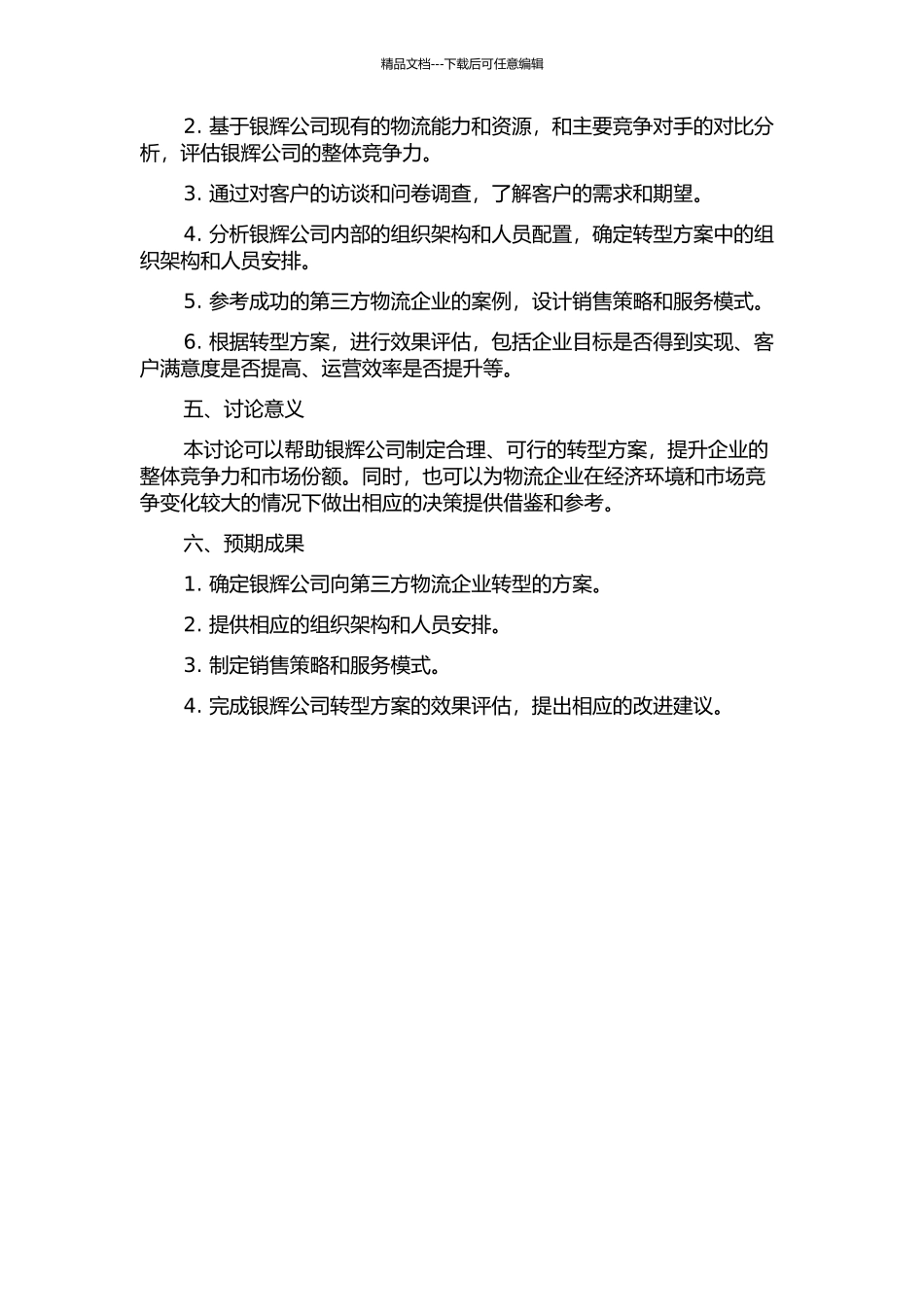 银辉公司向第三方物流企业转型的方案研究的开题报告_第2页