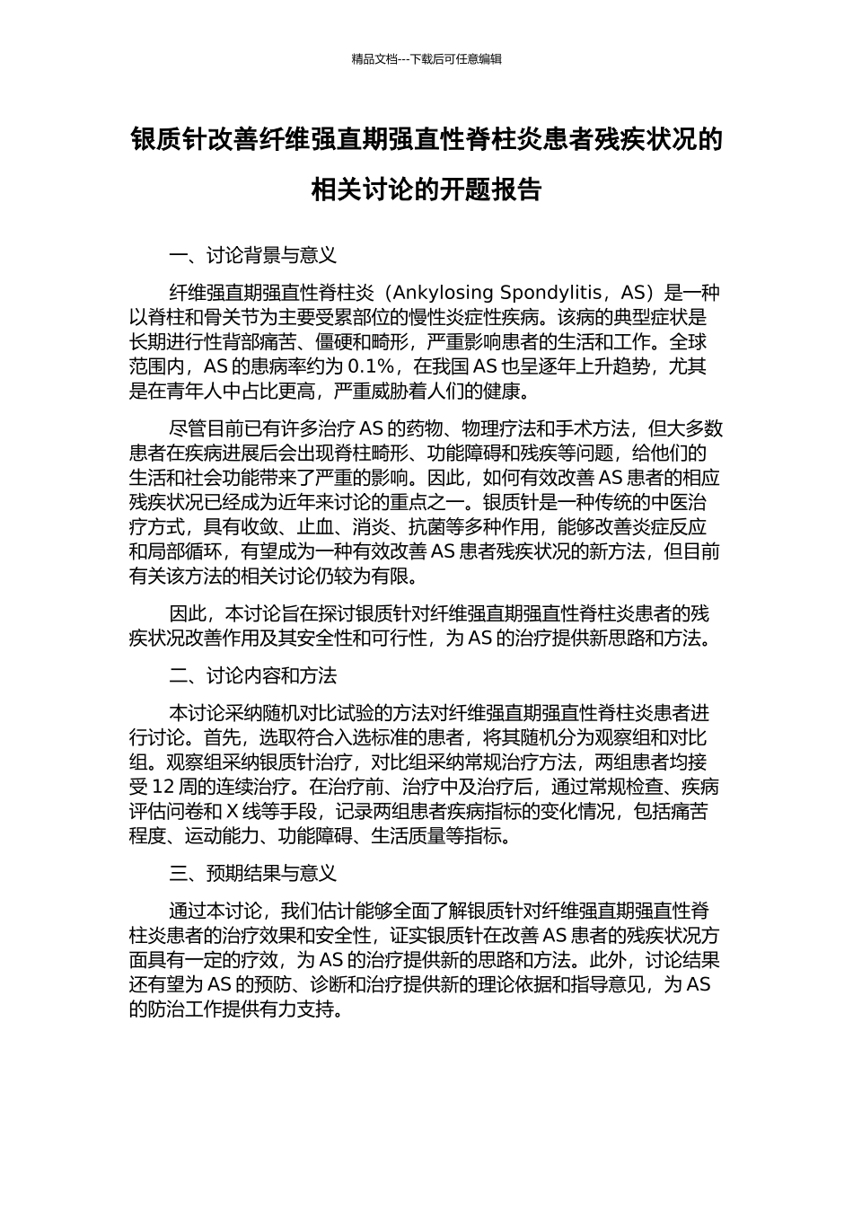 银质针改善纤维强直期强直性脊柱炎患者残疾状况的相关研究的开题报告_第1页