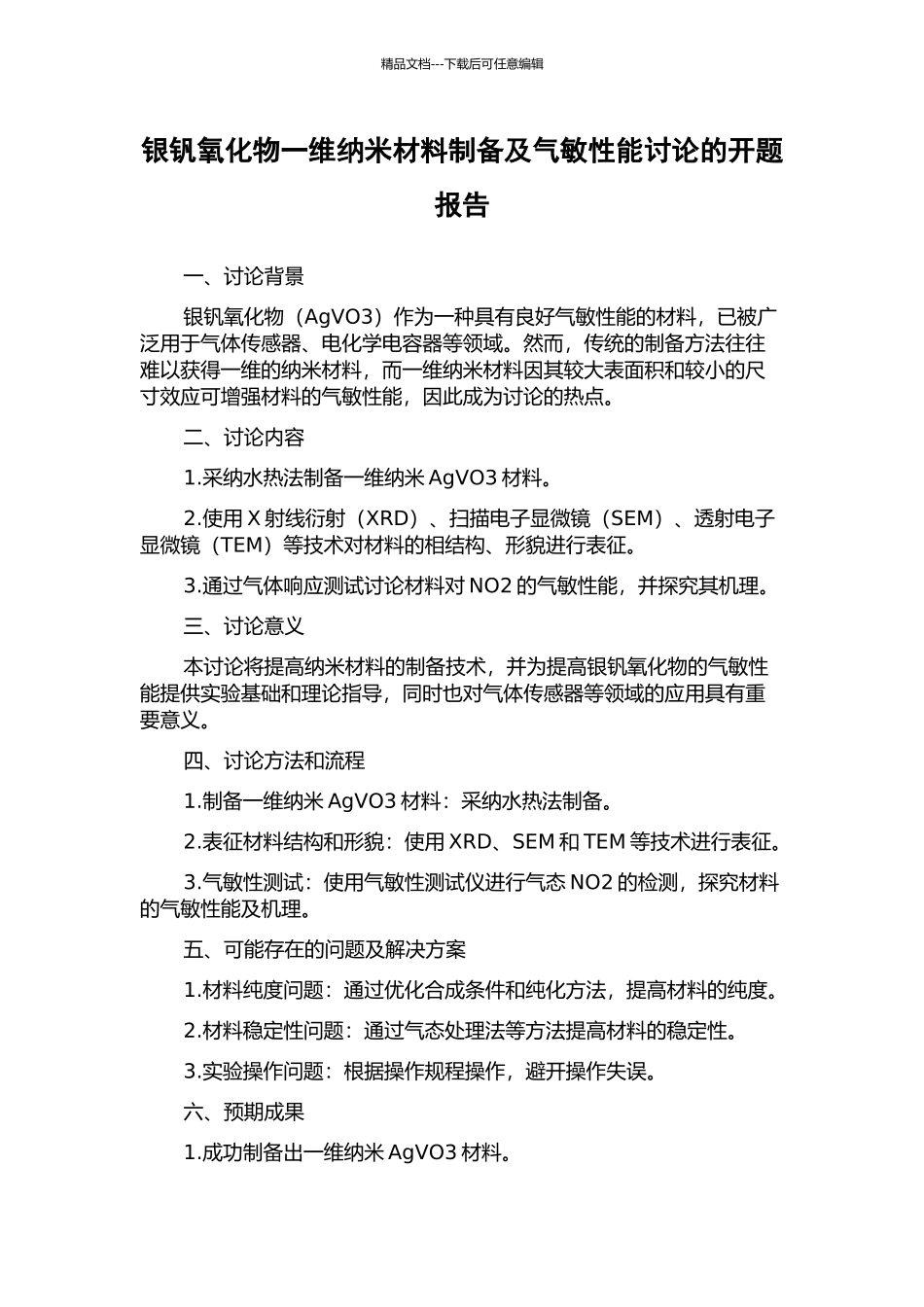 银钒氧化物一维纳米材料制备及气敏性能研究的开题报告_第1页