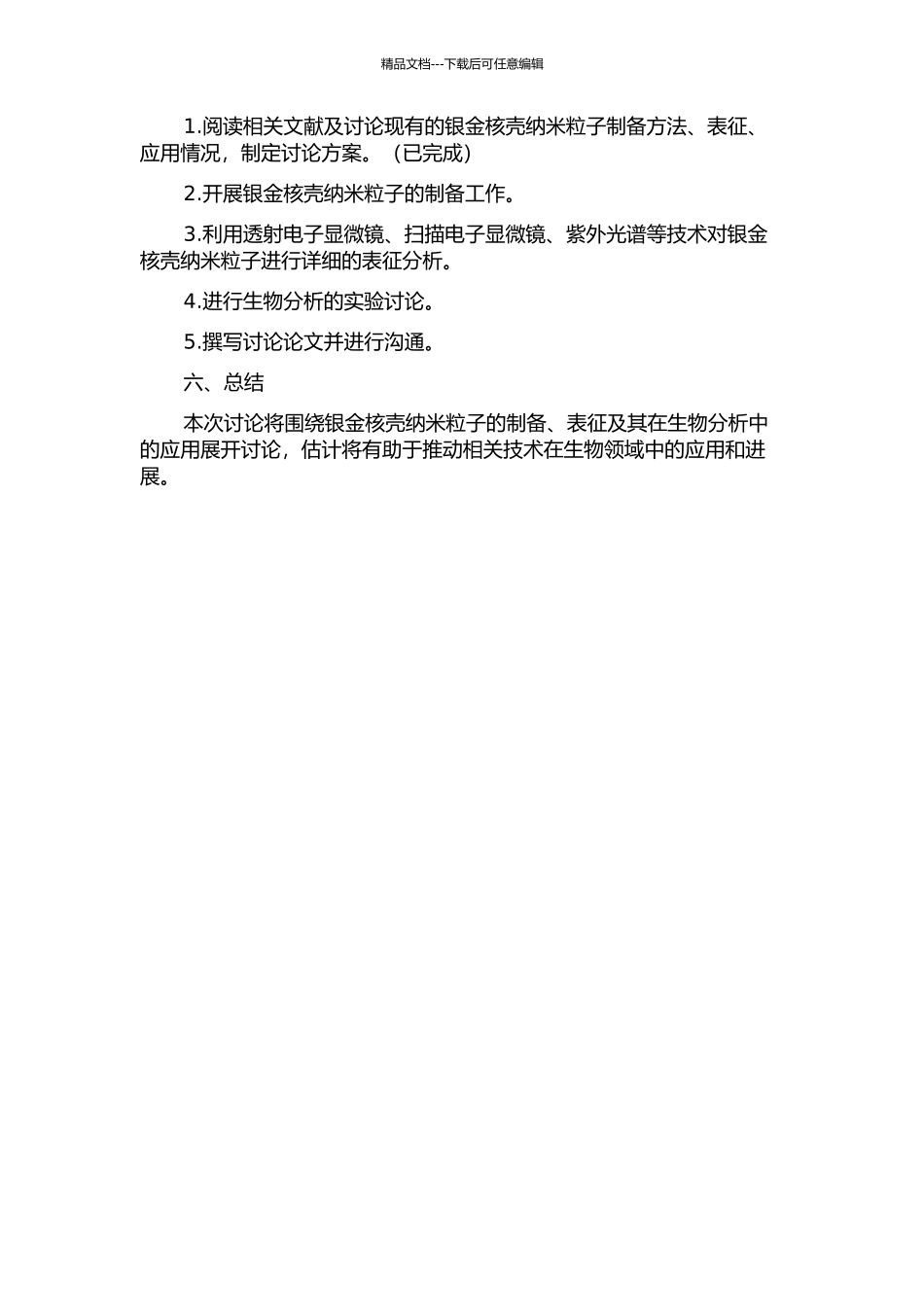 银金核壳纳米粒子的制备、表征及在生物分析中的应用的开题报告_第2页