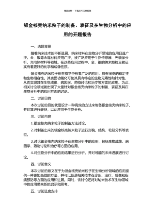 银金核壳纳米粒子的制备、表征及在生物分析中的应用的开题报告